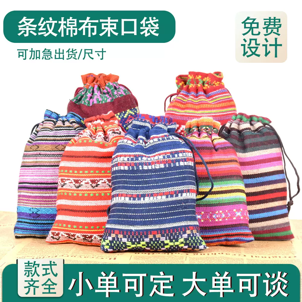 厂家批发墨西哥风条纹棉布袋饰品收纳包装袋抽绳束口民族风棉布袋