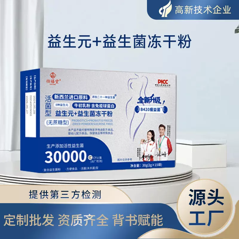 益生菌冻干粉贴牌定制源头工厂爆款热销私域会销益生元b420益生菌