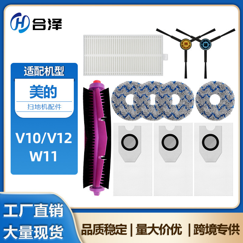 适用Midea美的W11扫地机配件V10 V12主刷边刷滤网尘袋抹布耗材|undefined