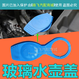 Applicable to Volkswagen Bora CC Santana Tuan Tiguan langjing spray kettle cover glass kettle cover car accessories
