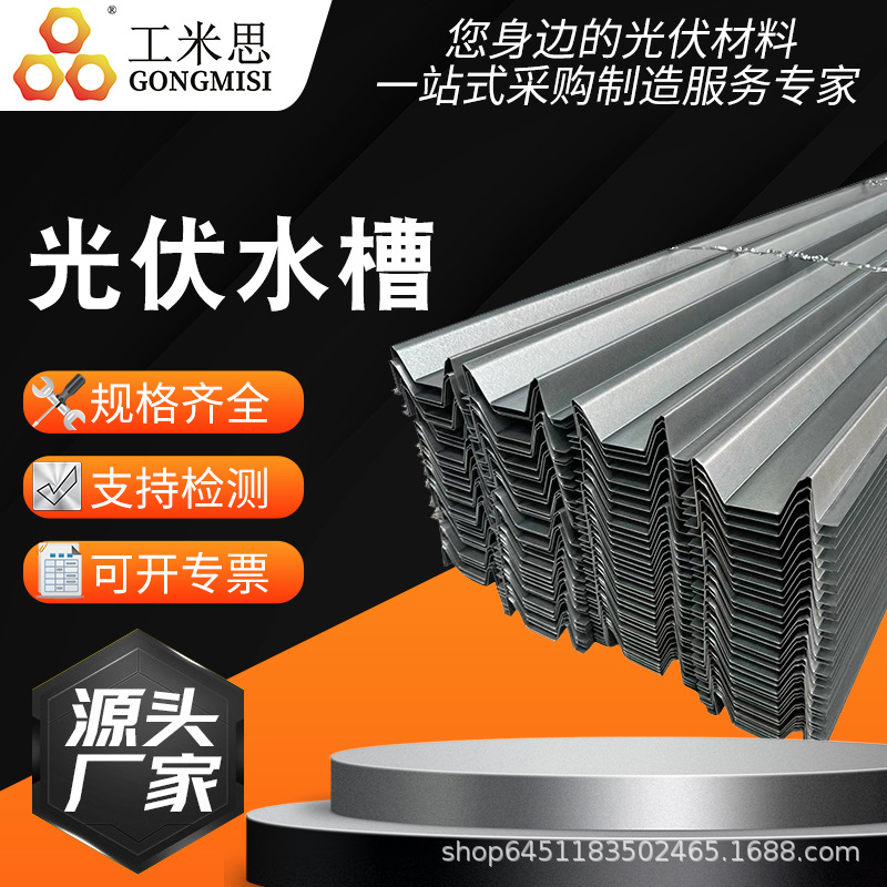 光伏水槽锌铝镁防腐抗老化 太阳能BIPV系统M型导轨配件导水槽