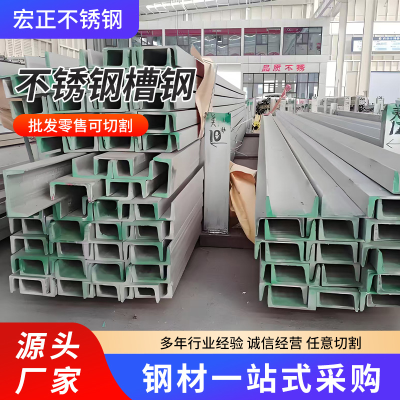 316L不锈钢槽钢 304不锈钢建筑装饰用材质多样可切割零售加工