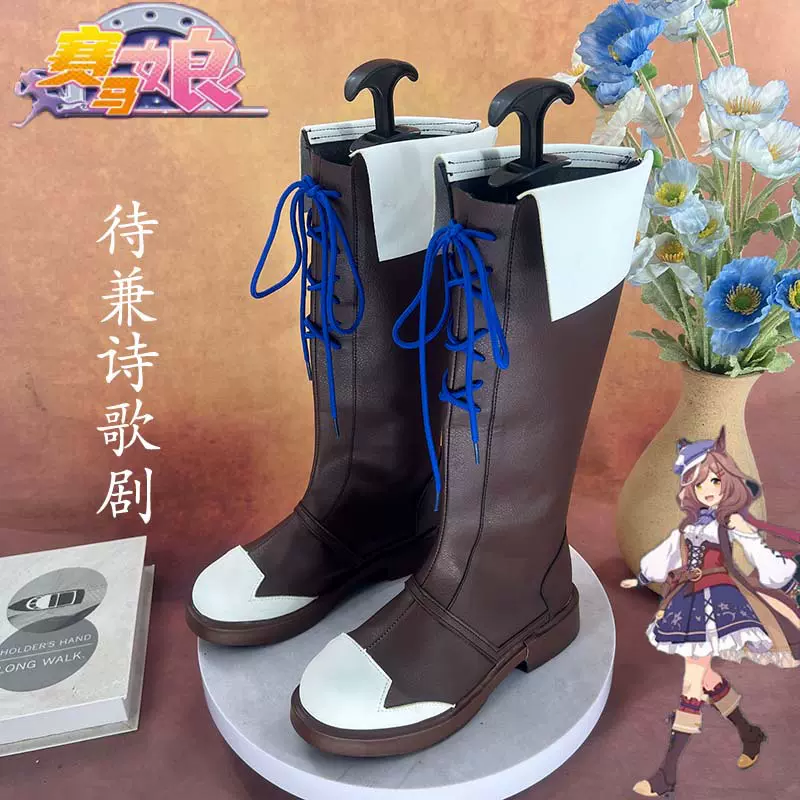 赛马娘 待兼诗歌剧cosplay鞋少女萝莉动漫漫展游戏演出鞋