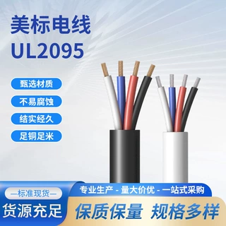 UL2095电缆线电子线屏蔽电线阻燃镀锡铜PVC电线低压电力电缆