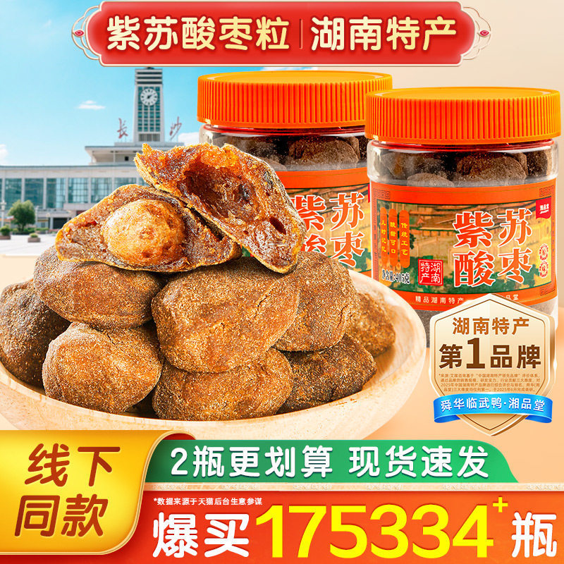 紫苏酸枣湖南特产酸枣粒浏阳特产原味酸枣糕酸枣酱长沙零食小吃