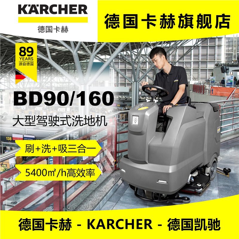BD90/160R KARCHER德国卡赫Карчер大型驾驶式洗地机 凯驰
