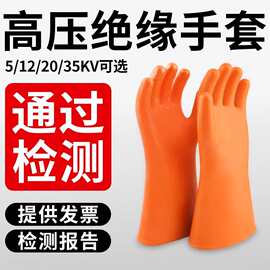 配电房高压绝缘手套电工专用10KV/12KV/35KV带电作业防电手套防护