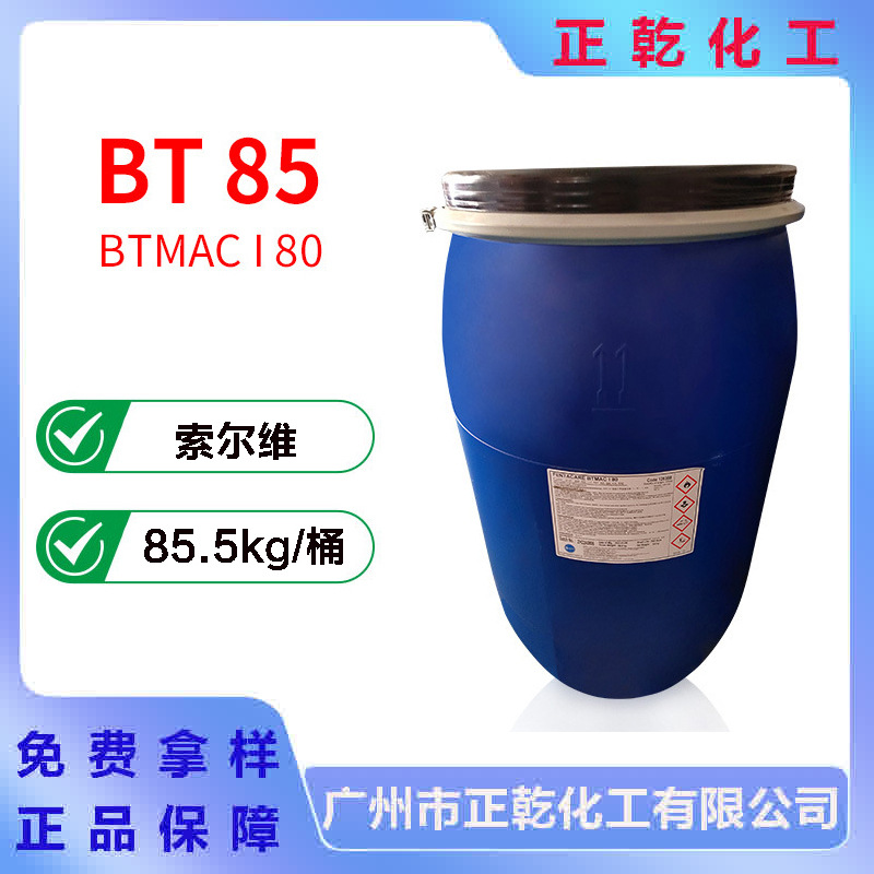 索尔维BT85 山嵛基三甲基氯化铵 洗护调理剂柔顺易梳理BTMAC I 80
