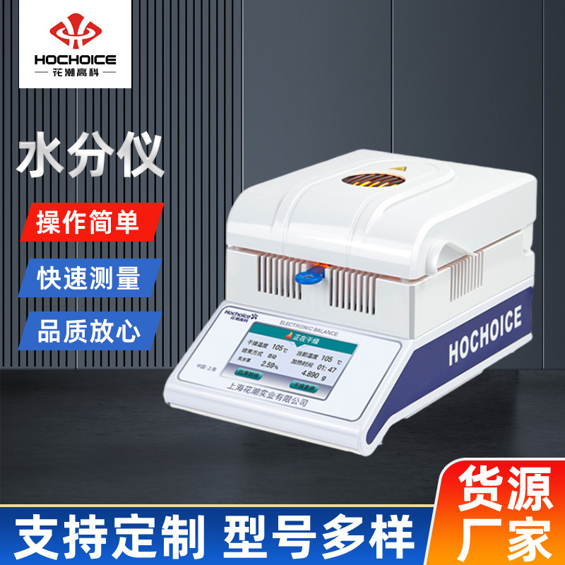 花潮 检测仪简易快速水分测定仪水份测试仪食品茶叶药材实验仪器