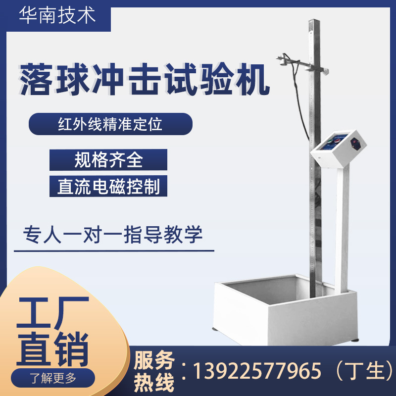 落球冲击试验机塑料玻璃眼镜陶瓷摔落强度红外线钢球跌落测试仪