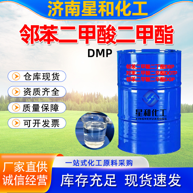 邻苯二甲酸二甲酯DMP 工业级软化剂 增塑剂DMP 批发DMP二甲酯