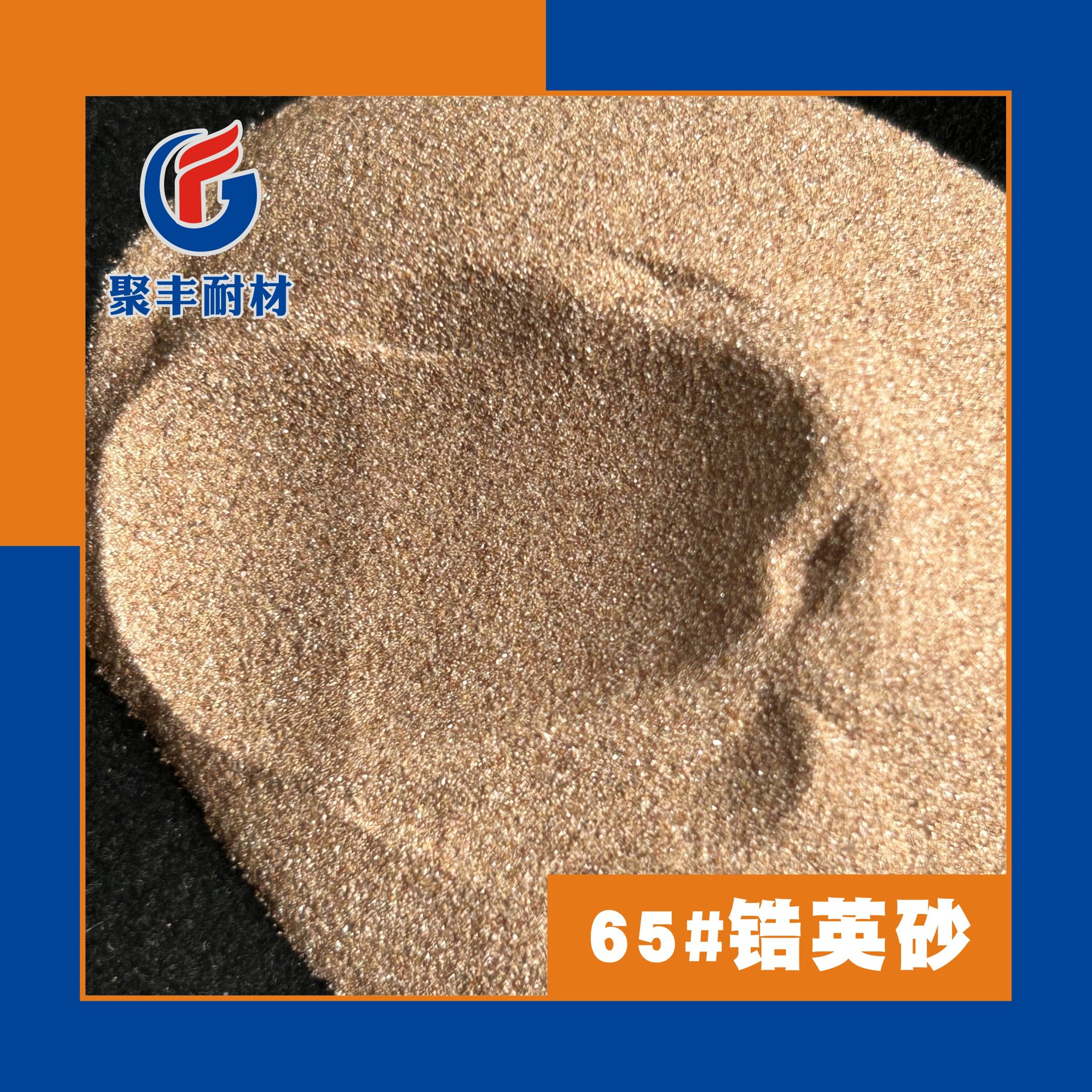 现货陶瓷用锆英砂60含量高白低铁低钛80-120目耐酸铸造用锆英砂