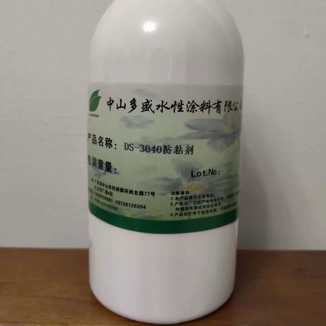 DS-3040高效防粘剂 印花胶浆皮革皮边油油墨涂料涂层助剂厂家直销