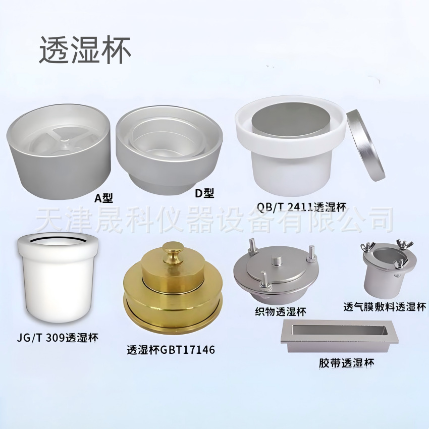 透湿杯 水蒸气透过性能试验杯建筑材料硬质泡沫塑料织物胶带敷料