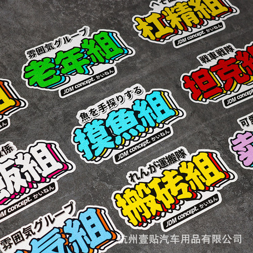 JDM Slow-Speed Group Atmosphere Group Bay Area Group Car Culture Sticker Creative Text Motorcycle Electric Bike Waterproof Car Sticker