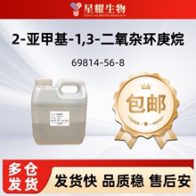 2-�Ǽ׻�-1,3-�����ӻ����� ������Ʒ�ֻ���װС���69814-56-8