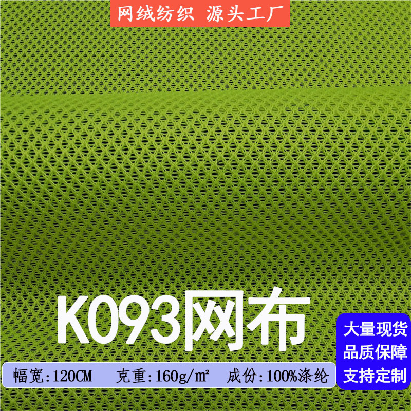 低弹K093网布 涤纶菱形网眼布 包袋鞋帽服装童车四角鸟眼布1码起
