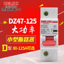 德力西DZ47家用空开100A大功率空气开关1P 80A单相125A断路器220V