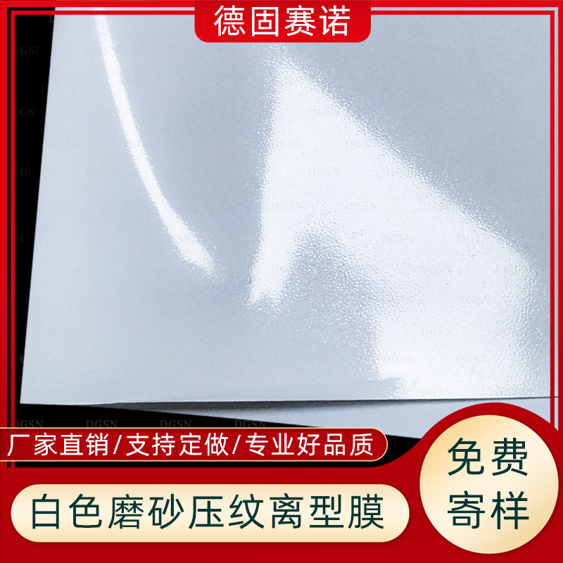 白色磨砂麻面纹离型膜 PET塑料保护膜 硅胶橡胶模切冲型 轮胎翻新