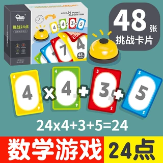 挑战24点疯狂计10数学卡牌学前数学桌游教育启蒙益智训练亲子互动