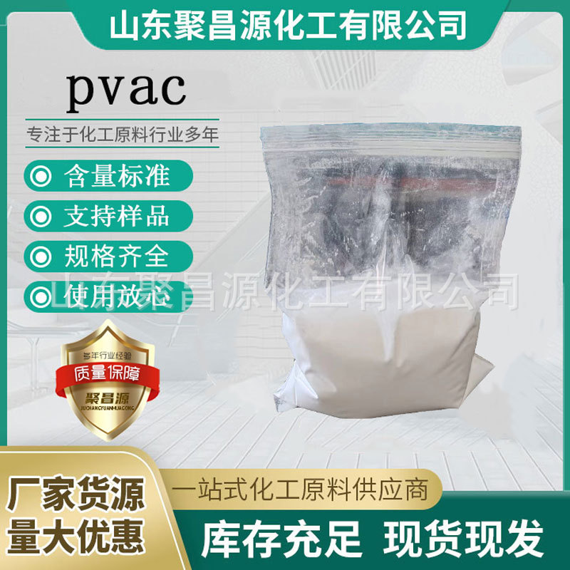pvac工业级厂家现货批发10万分子量涂料粘合剂原料聚醋酸乙烯酯