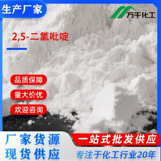 2,5-二氯吡啶2,5-Dichloropyridine  16110-09-1厂家现货速发支