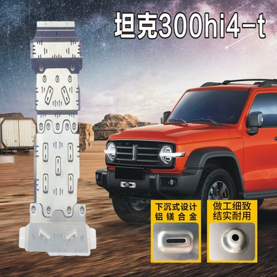 Suitable for Tank 300/400/500/700Hi4-T Chassis Guard Plate, Off-Road Fuel Tank Modification, Engine under Guard Plate (Underbody protection plate/engine baffle) - regular-5mm-tank-300hi4-t2024-2025