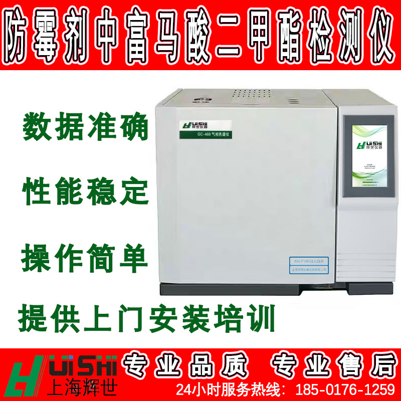 现货防霉剂中富马酸二甲酯检测仪  防霉剂中富马酸二甲酯检测仪