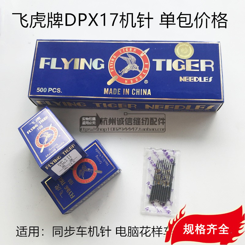 飞虎牌DPX17机针同步车机针工业缝纫机配件电脑花样车针高头车针