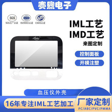 iml工艺加工 血压计外壳开模模具定制 按键面板imd注塑一体成型