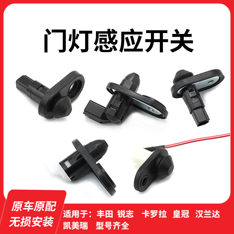 适用三菱本田现代丰田霸道汉兰达皇冠锐志车门灯开关控制感应器