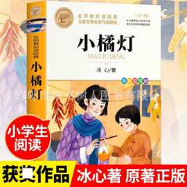 小橘灯名si教你读经典冰心作品儿童文学小学生课外阅读文学名著书