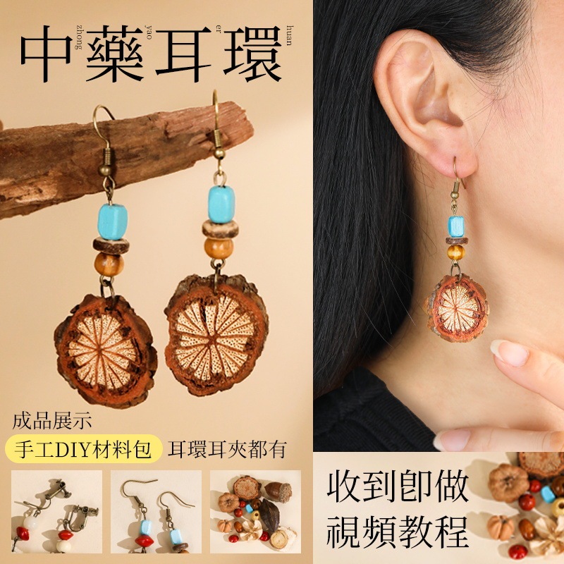 中药手链耳环diy手工材料包中草药植物天然饰品果实标本耳夹耳饰|undefined