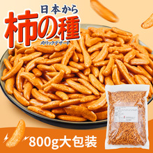 日本式柿种米果800g/袋 酒吧ktv小吃下酒菜追剧喝茶休闲零食批发