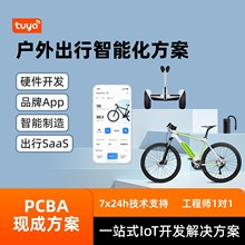 涂鸦户外出行智能化方案开发电动自行车滑板车平衡车智慧出行pcba
