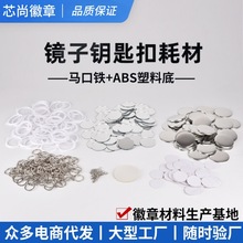 马口铁胸章镜子钥匙扣耗材化妆镜钥匙链钥匙圈吧唧配件商务赠品