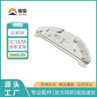 Suitable for Yunmi Sweeper VXVC11/12/13/14 Rag Bracket 1A/ 1C/S9 Rag Bracket Accessories