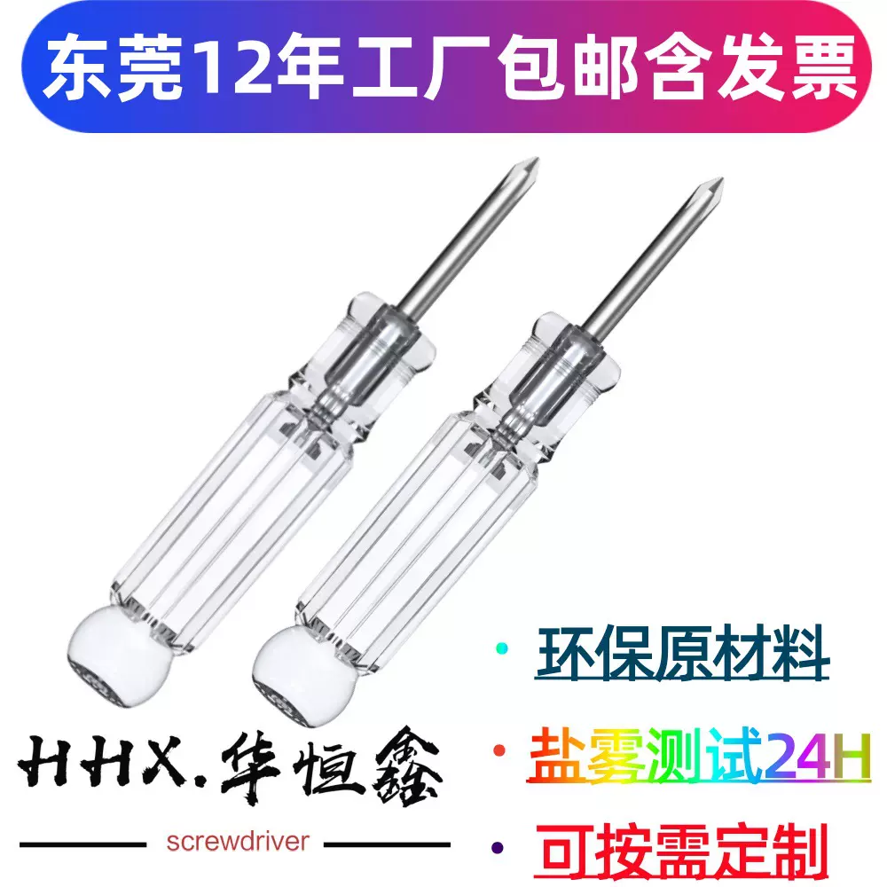 华恒鑫 环保ABS原料加硬不打滑磁性80、100mm透明十字批小螺丝刀