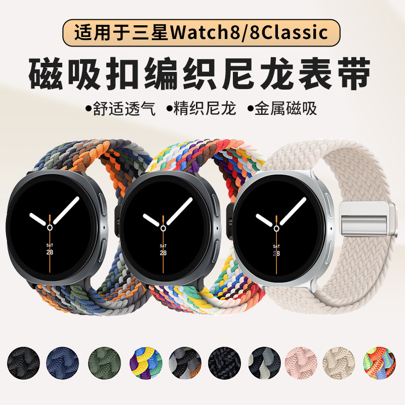 适用三星watch8手表表带Galaxy 8 Classic磁吸扣编织尼龙回环表带|undefined