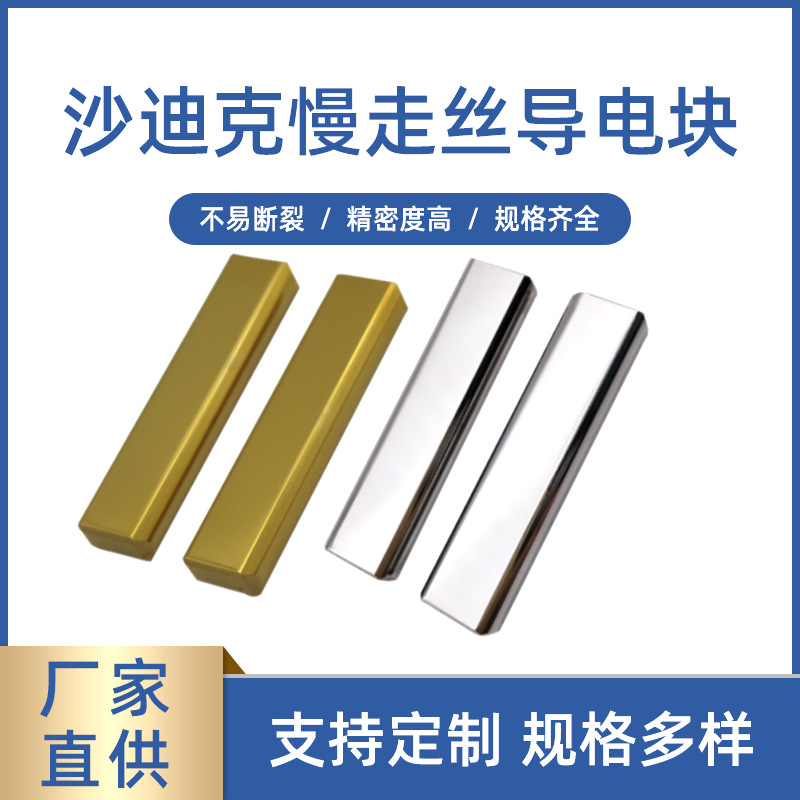 沙迪克慢走丝导电块 慢走丝线切割耗材导电块给电板40*10*5mm批发