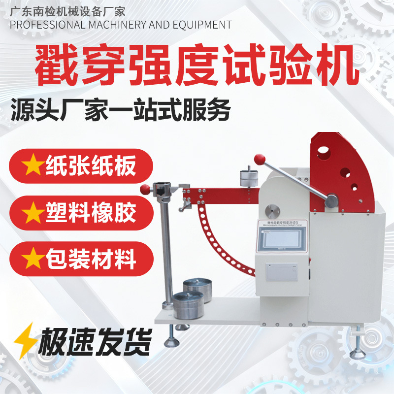 纸板戳穿强度测定仪瓦楞纸板抗冲击测试仪包装材料戳穿强度试验机