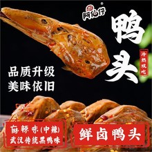 【现做现发】阿伯仔黑鸭味（武汉）卤味麻辣鸭头8整只2只