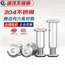304不锈钢对锁螺丝螺母倒边内六角子母家具连接夹板对接螺栓M3-M8