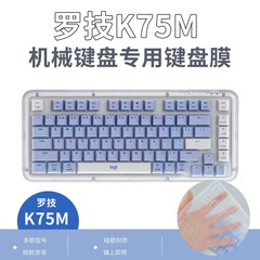 适用罗技K75M台式电脑硅胶键盘保护膜机械键盘防尘罩按键防水套垫