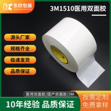 3M1510医用胶带 双面高粘性透气医用胶带卷材 医疗器械双面胶带