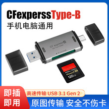 USB3.2Gen2 10Gbps高速读卡器 CFexpress TypeB卡 通用手机电脑