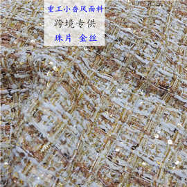 跨境专供重工轻奢珠片编织粗花呢毛纺面料粗纺格子珠片小香风面料