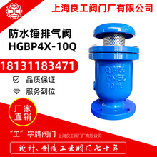 上海良工排氣閥球磨鑄鐵防水錘自動排氣閥HGBP4X-10/16Q DN50/150