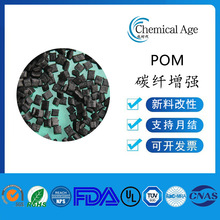 源头厂家碳纤增强POM适用轻结构电子电器导电抗静电高刚高强pom