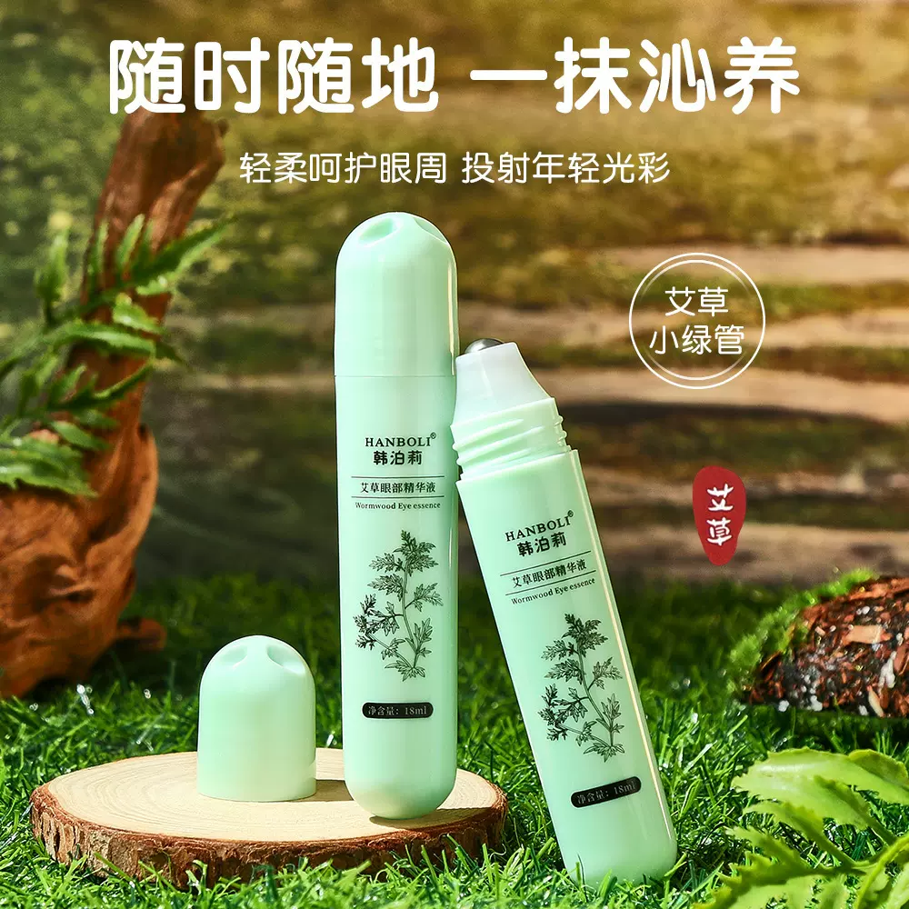 韩泊莉艾草眼部精华液补水保湿清凉润目走珠设计冰凉提神精华液
